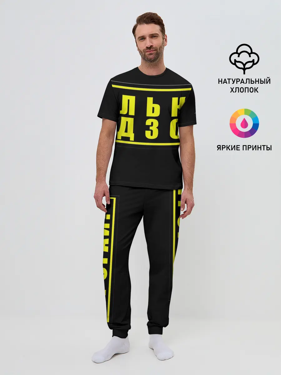 Мужская пижама с брюками / Лолька надзор