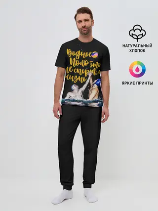 Мужская пижама с брюками / Водное поло - это жизнь