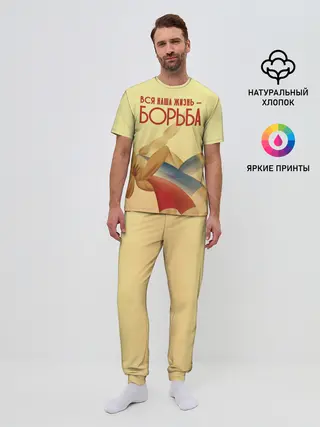 Мужская пижама с брюками / Вся наша жизнь - борьба