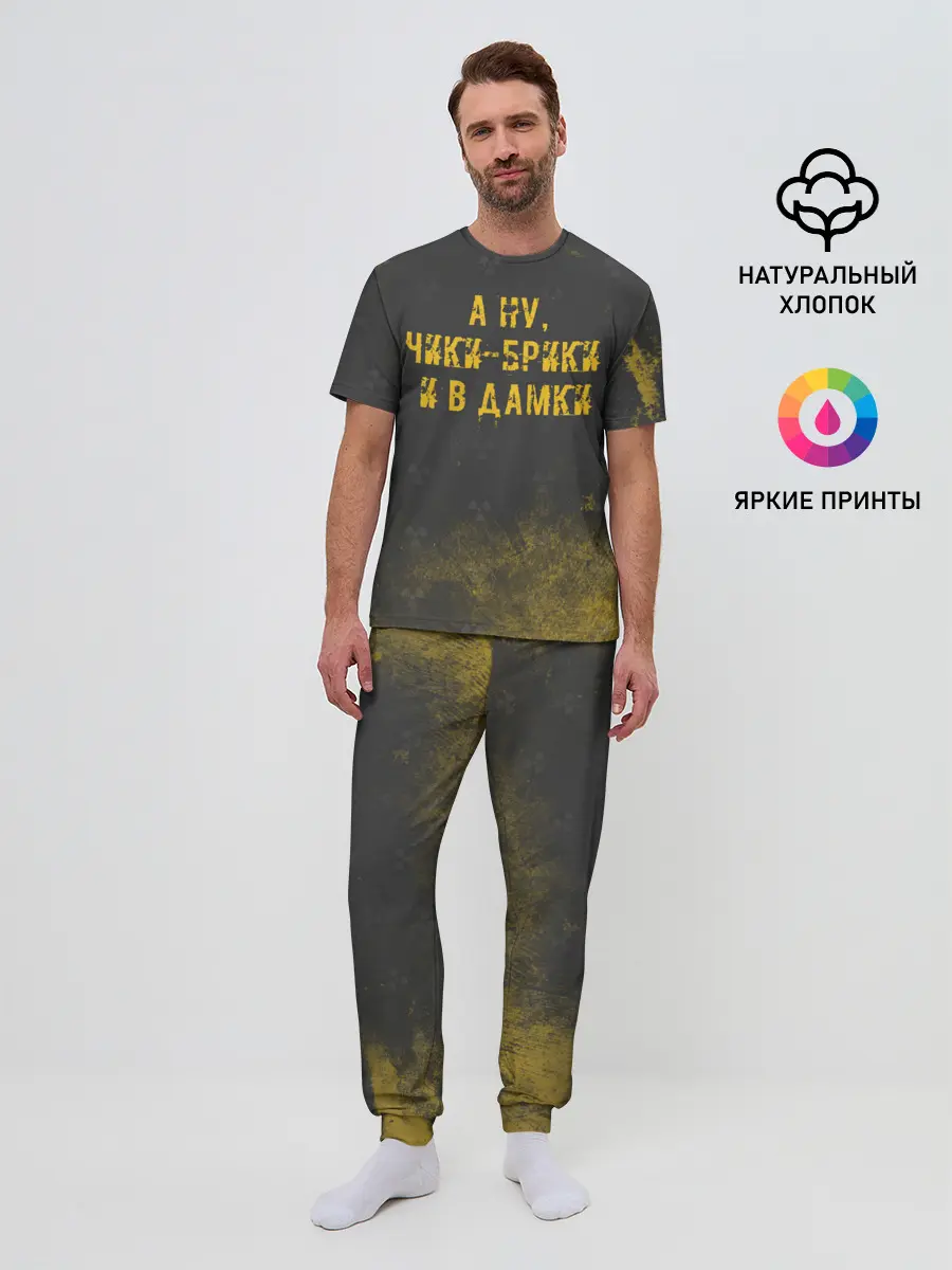 Мужская пижама с брюками / А НУ, ЧИКИ - БРИКИ И В ДАМКИ