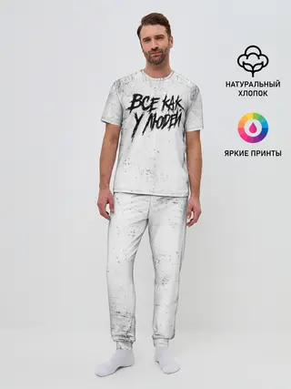 Мужская пижама с брюками / Все как у людей