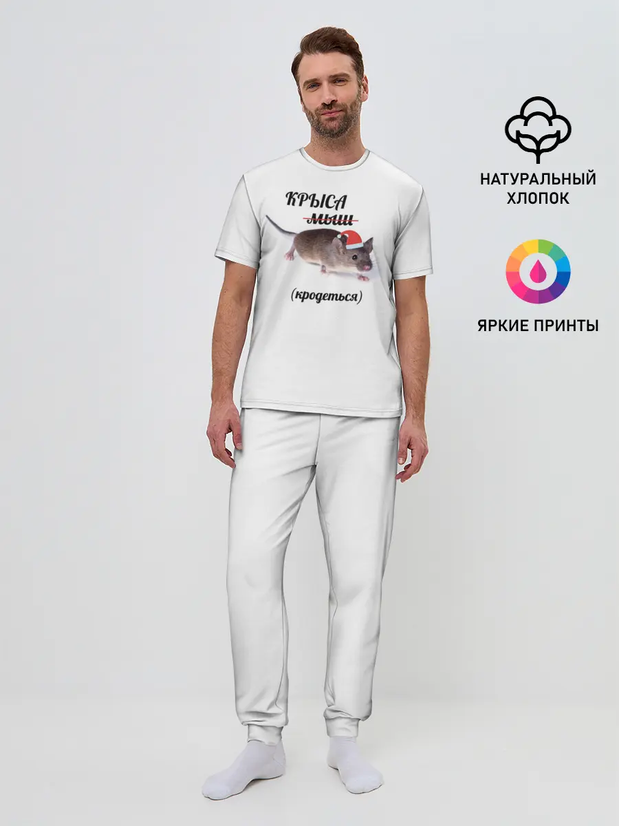 Мужская пижама с брюками / Крыса