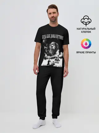 Мужская пижама с брюками / БУДЬ КАК ДОМА ПУТНИК