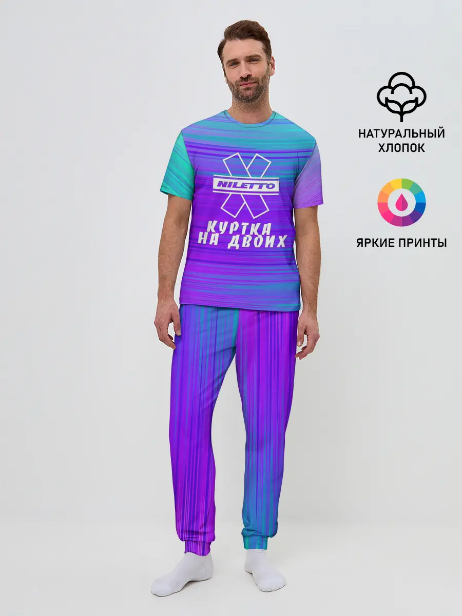 Мужская пижама с брюками / NILETTO | КУРТКА НА ДВОИХ