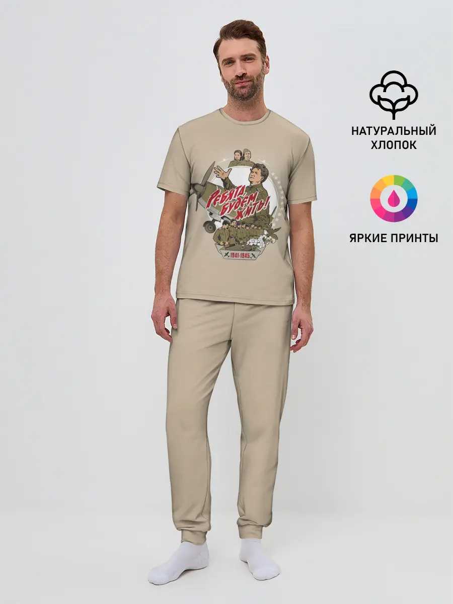 Мужская пижама с брюками / РЕБЯТА, БУДЕМ ЖИТЬ!