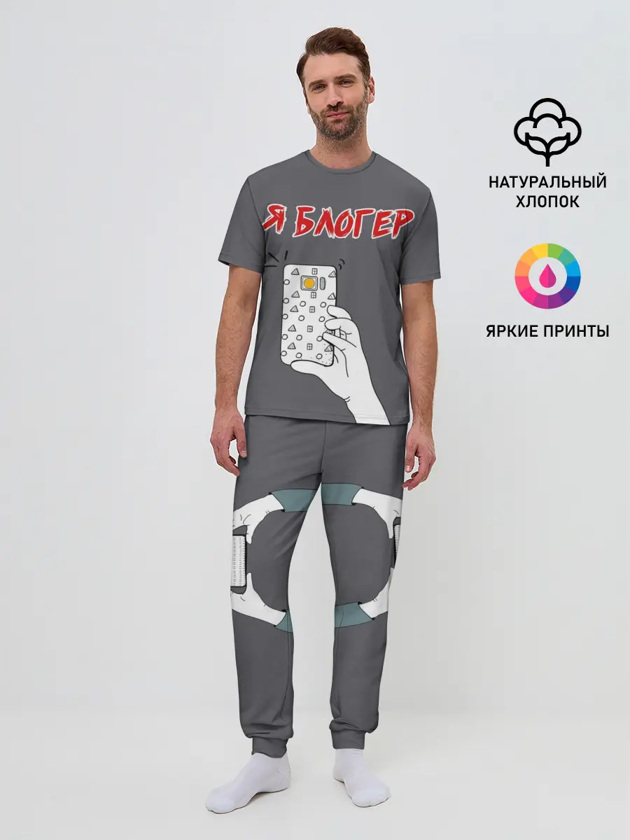 Мужская пижама с брюками / Я блогер я блОжу