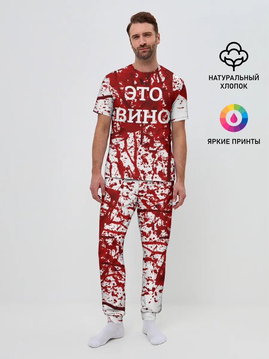 Мужская пижама с брюками / Вино Разлилось