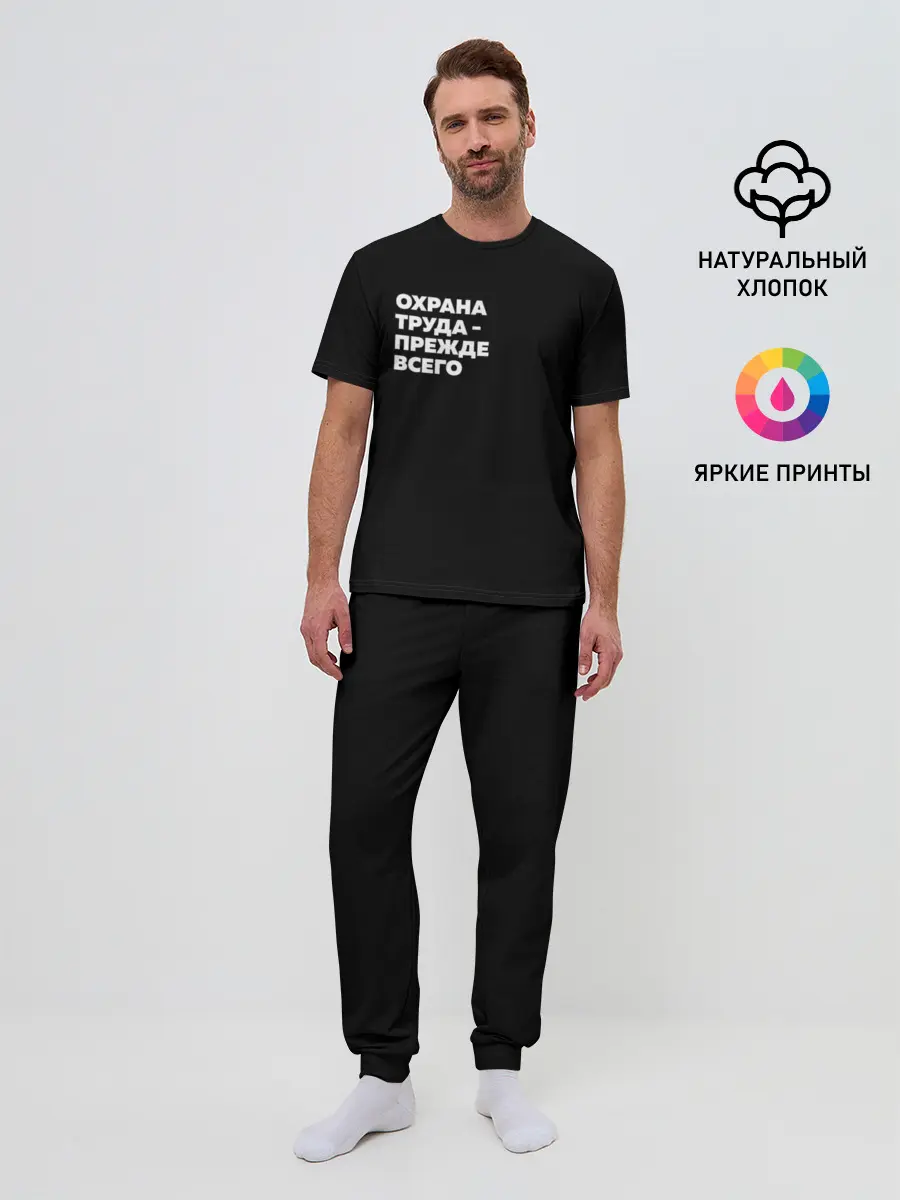 Мужская пижама с брюками / Охрана труда - прежде всего