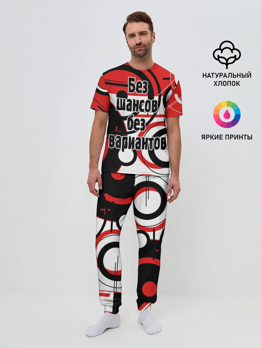 Мужская пижама с брюками / Без шансов, без вариантов