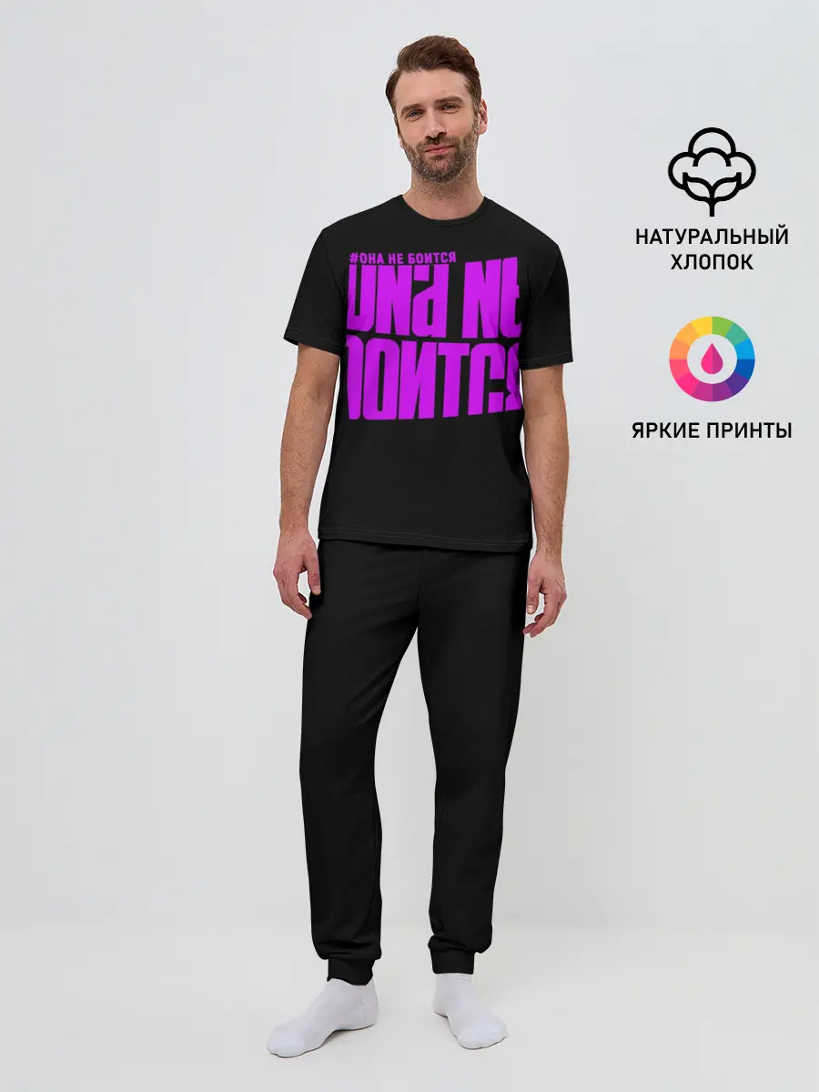 Мужская пижама с брюками / Она не боится