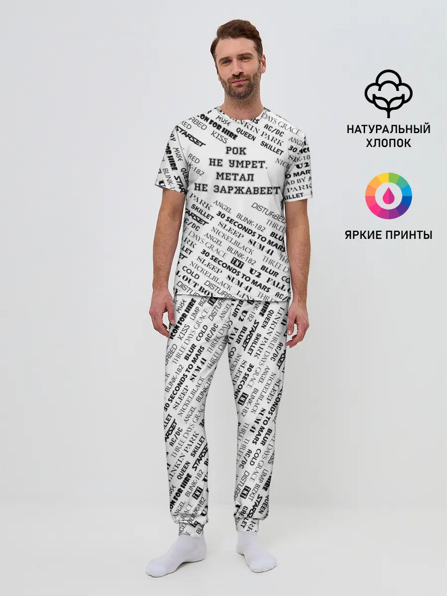 Мужская пижама с брюками / Рок не умрет