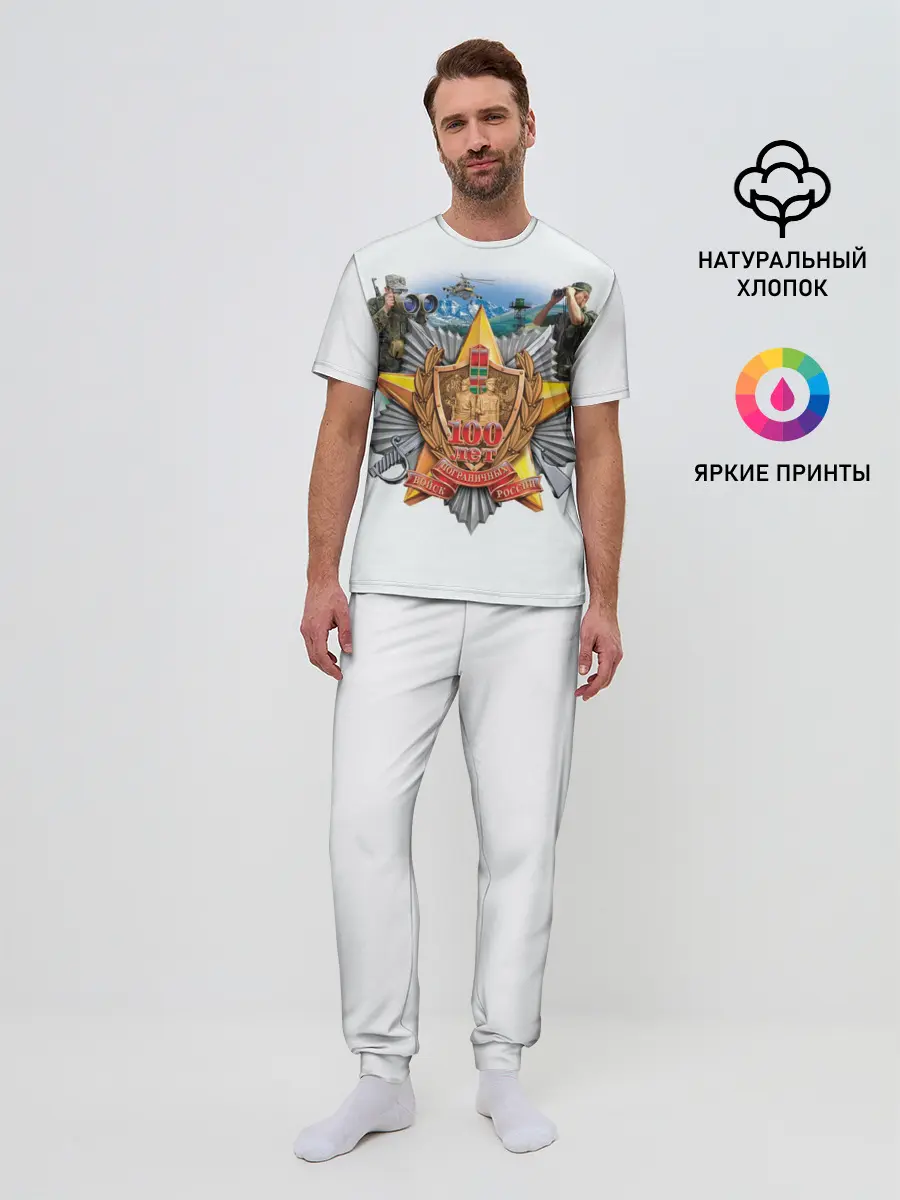 Мужская пижама с брюками / 100 лет пограничным войскам