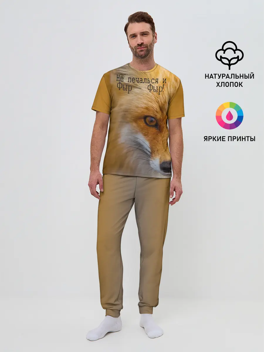 Мужская пижама с брюками / Не печалься и Фыр - Фыр!