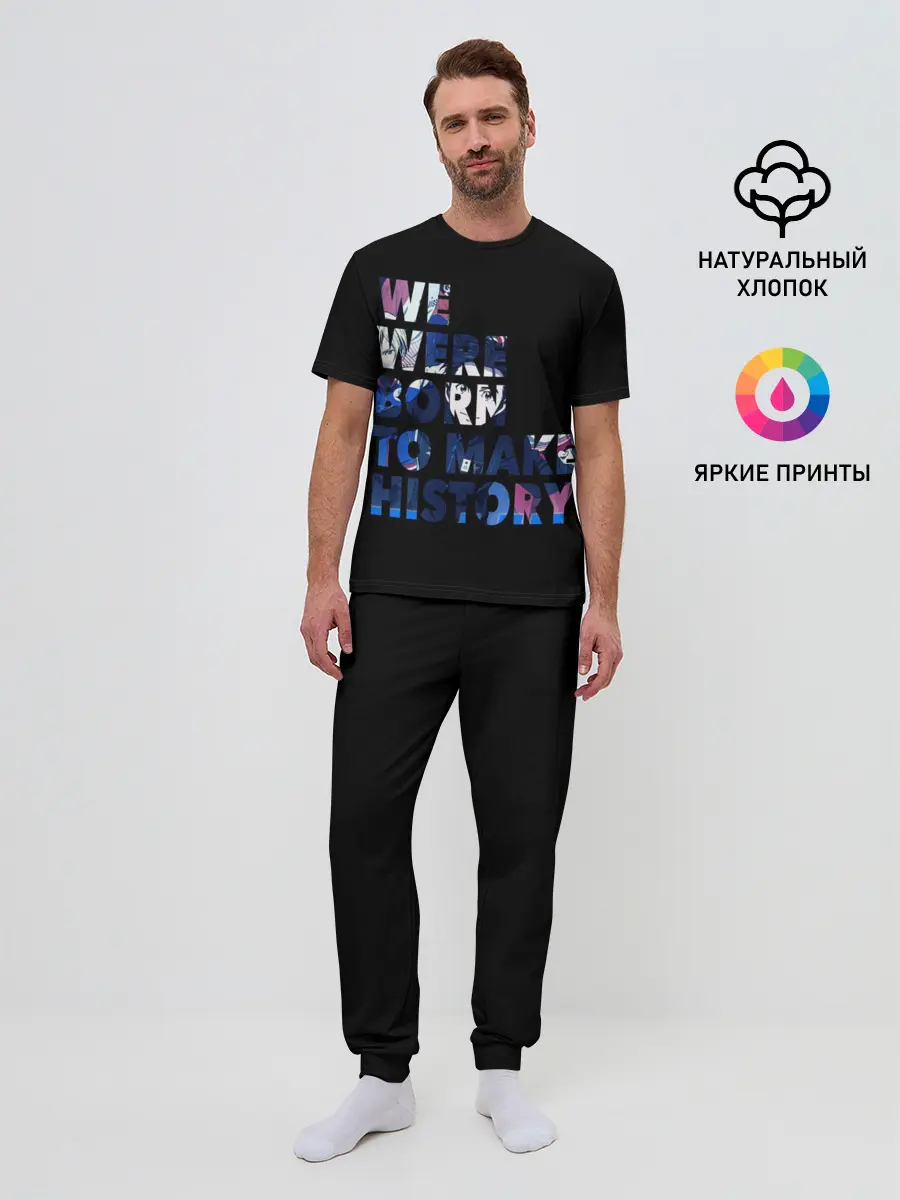 Мужская пижама с брюками / We were born to make history