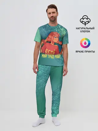 Мужская пижама с брюками / Мир! Труд! Май! Ульяна!