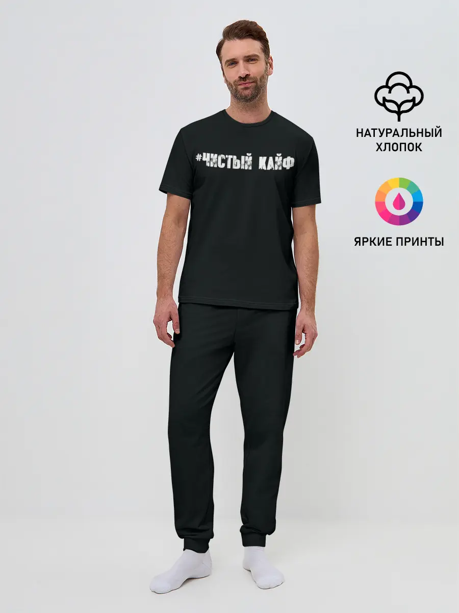 Мужская пижама с брюками / Чистый кайф