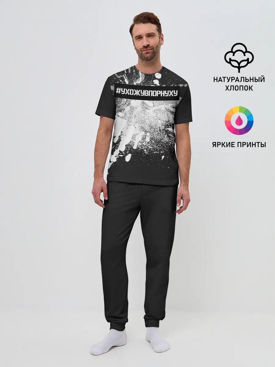 Мужская пижама с брюками / #УхожуВПорнуху