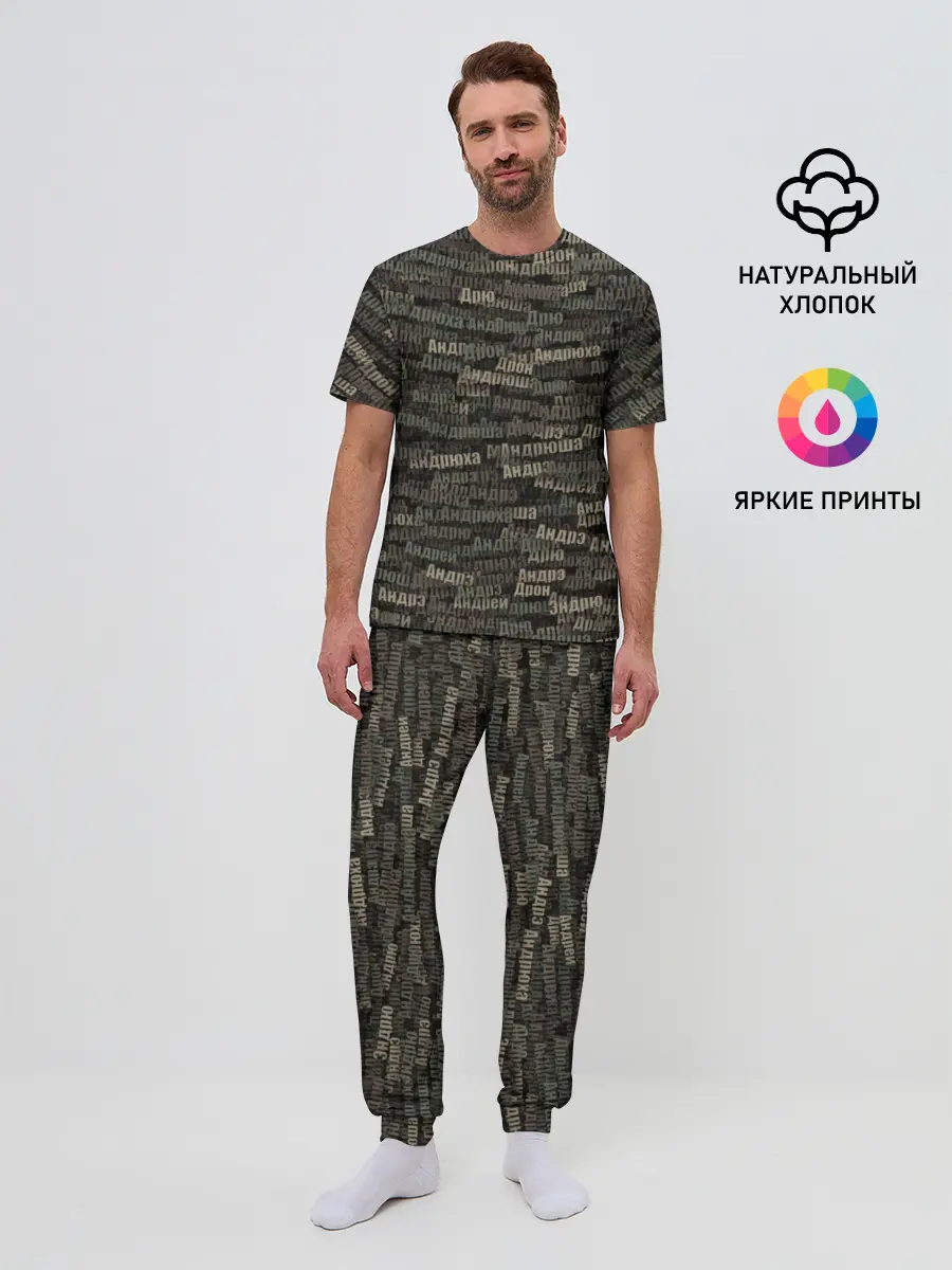 Мужская пижама с брюками / Именной камуфляж. Андрей