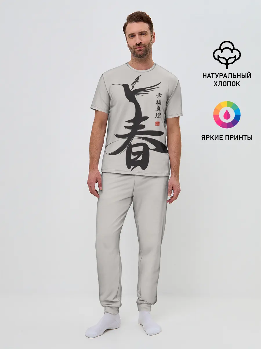 Мужская пижама с брюками / Иероглиф Весна, Счастье, Истин