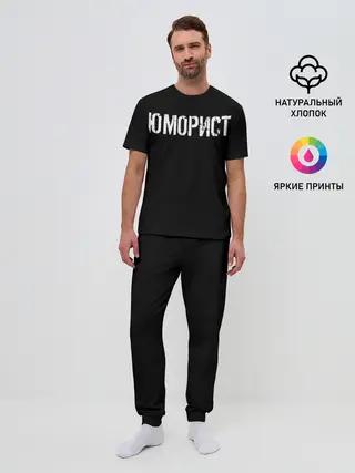 Мужская пижама с брюками / Юморист