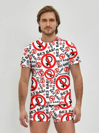 Мужские трусы с футболкой / Без Баб!