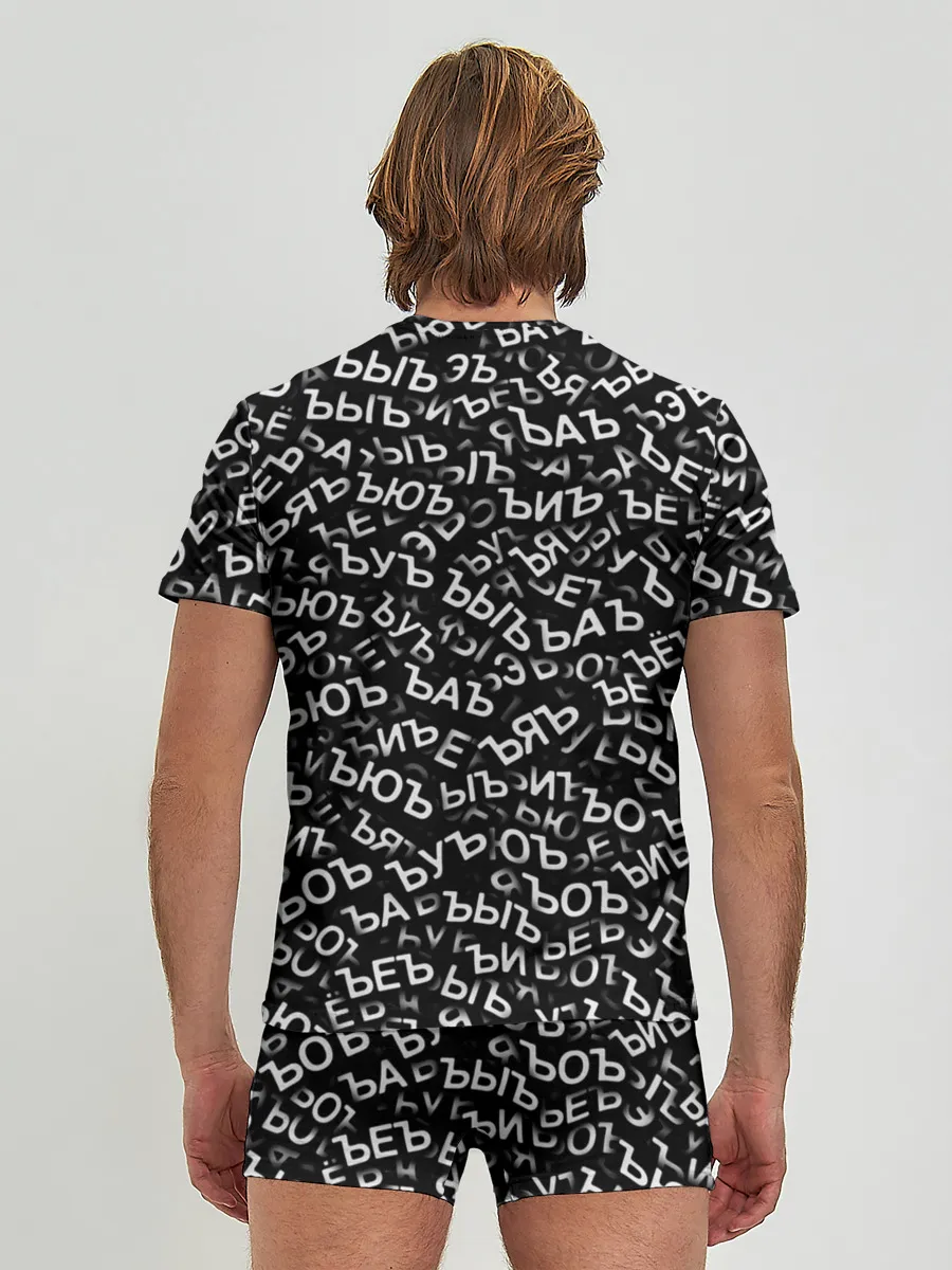 Мужские трусы с футболкой / ЪУЪ, ЪЕЪ, ЪОЪ и т.д.