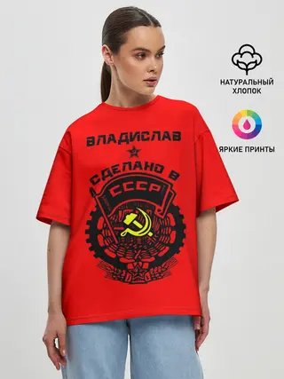 Женская футболка оверсайз / Владислав - сделано в СССР