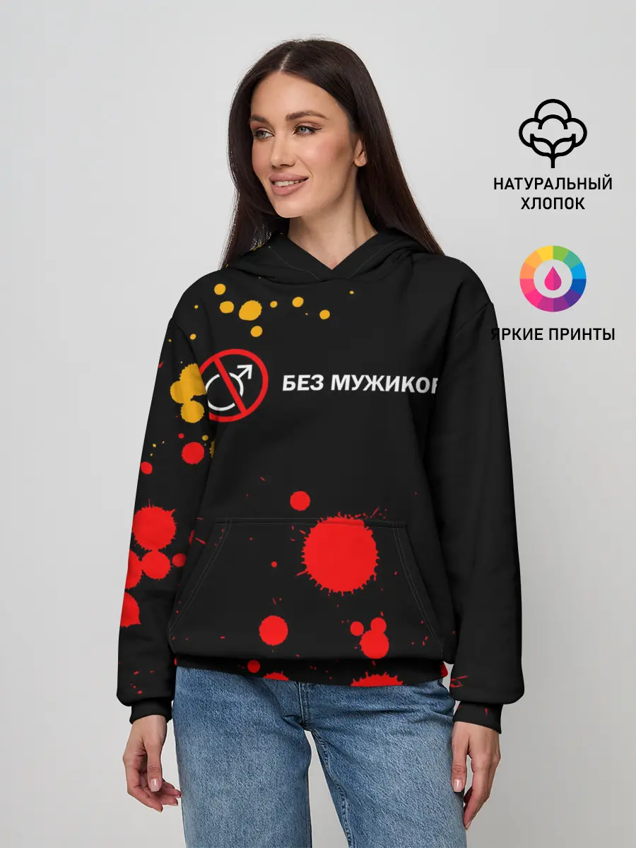 Женское худи / БЕЗ МУЖИКОВ