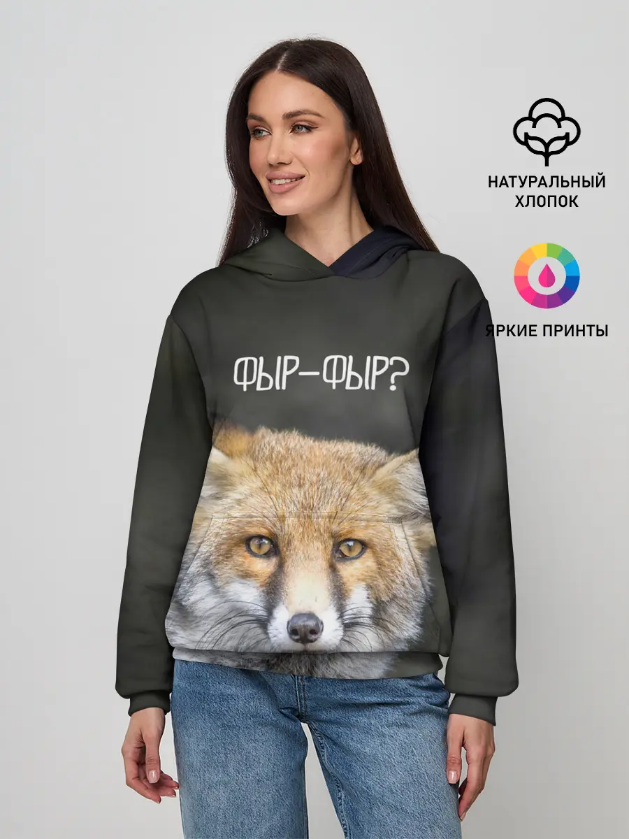 Женское худи / Фыр-фыр?