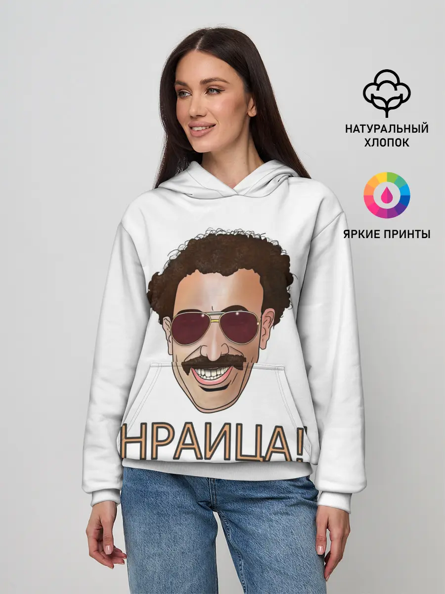 Женское худи / Борат