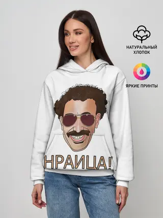 Женское худи / Борат