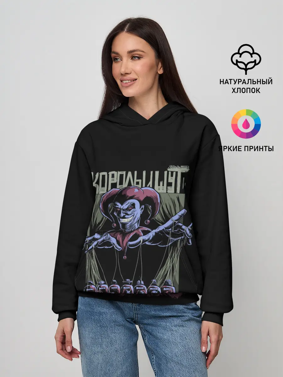 Женское худи / КОРОЛЬ И ШУТ МАРИОНЕТКИ
