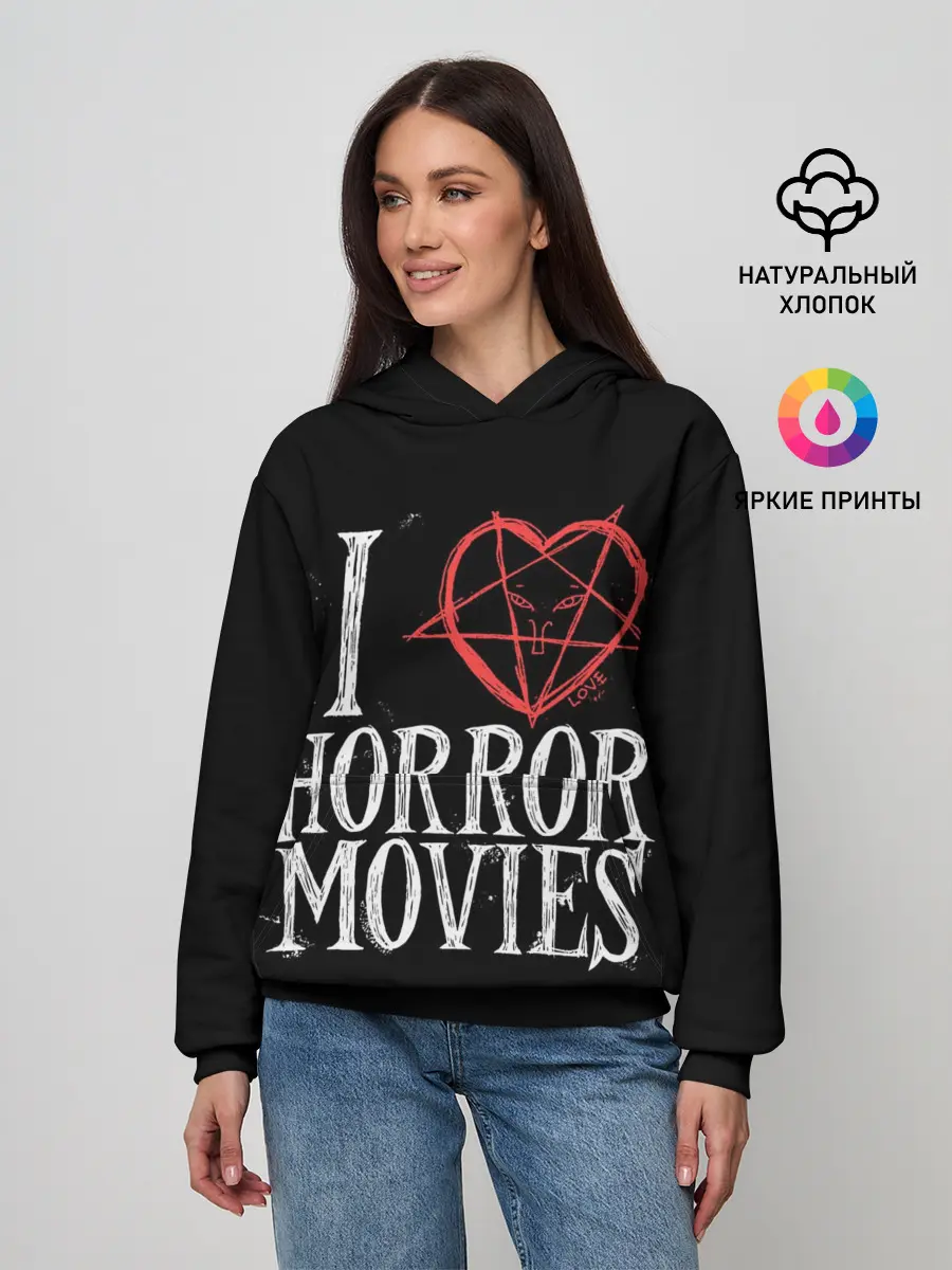 Женское худи / I Love Horror Movies