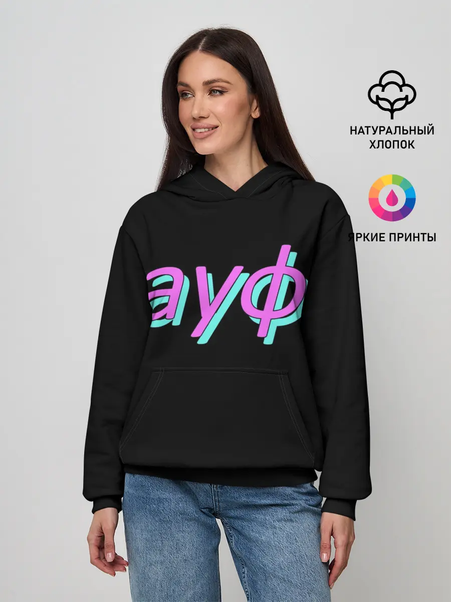 Женское худи / АУФ
