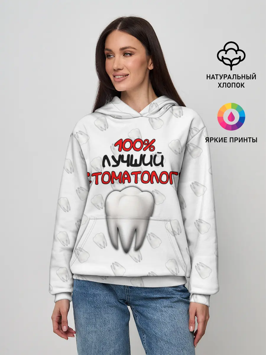 Женское худи / Лучший стоматолог
