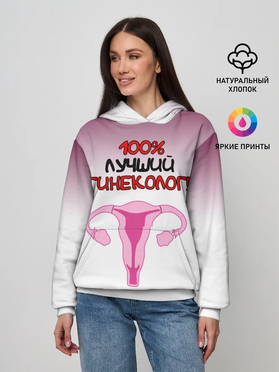 Женское худи / Лучший гинеколог