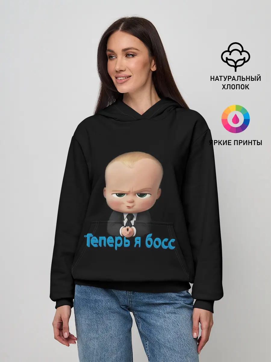 Женское худи / Теперь я босс