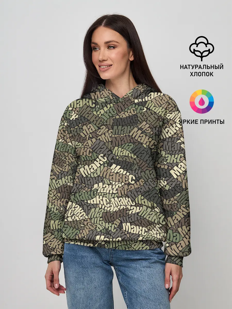 Женское худи / Именной камуфляж Макс