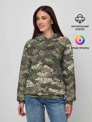 Женское худи / Именной камуфляж Макс