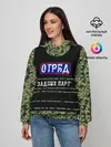 Женское худи / Отряд Задних парт
