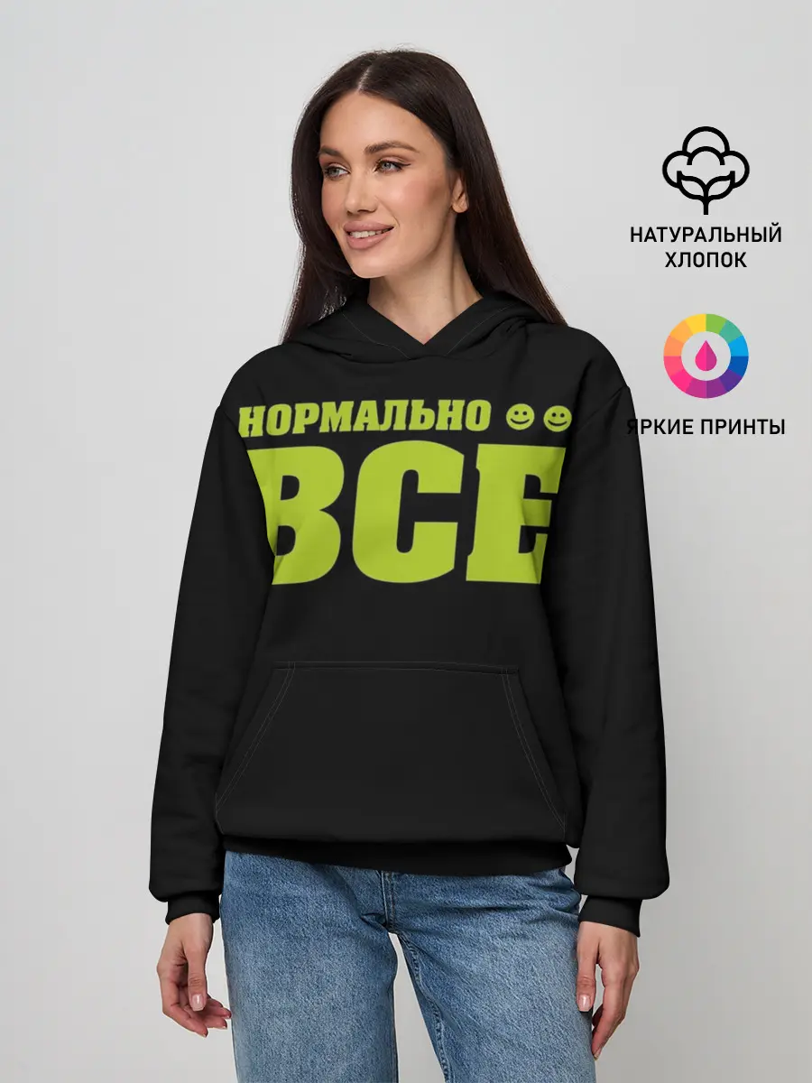Женское худи / Надпись нормально все