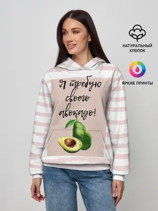 Женское худи / Я требую своего авокадо!