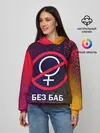 Женское худи / БЕЗ БАБ