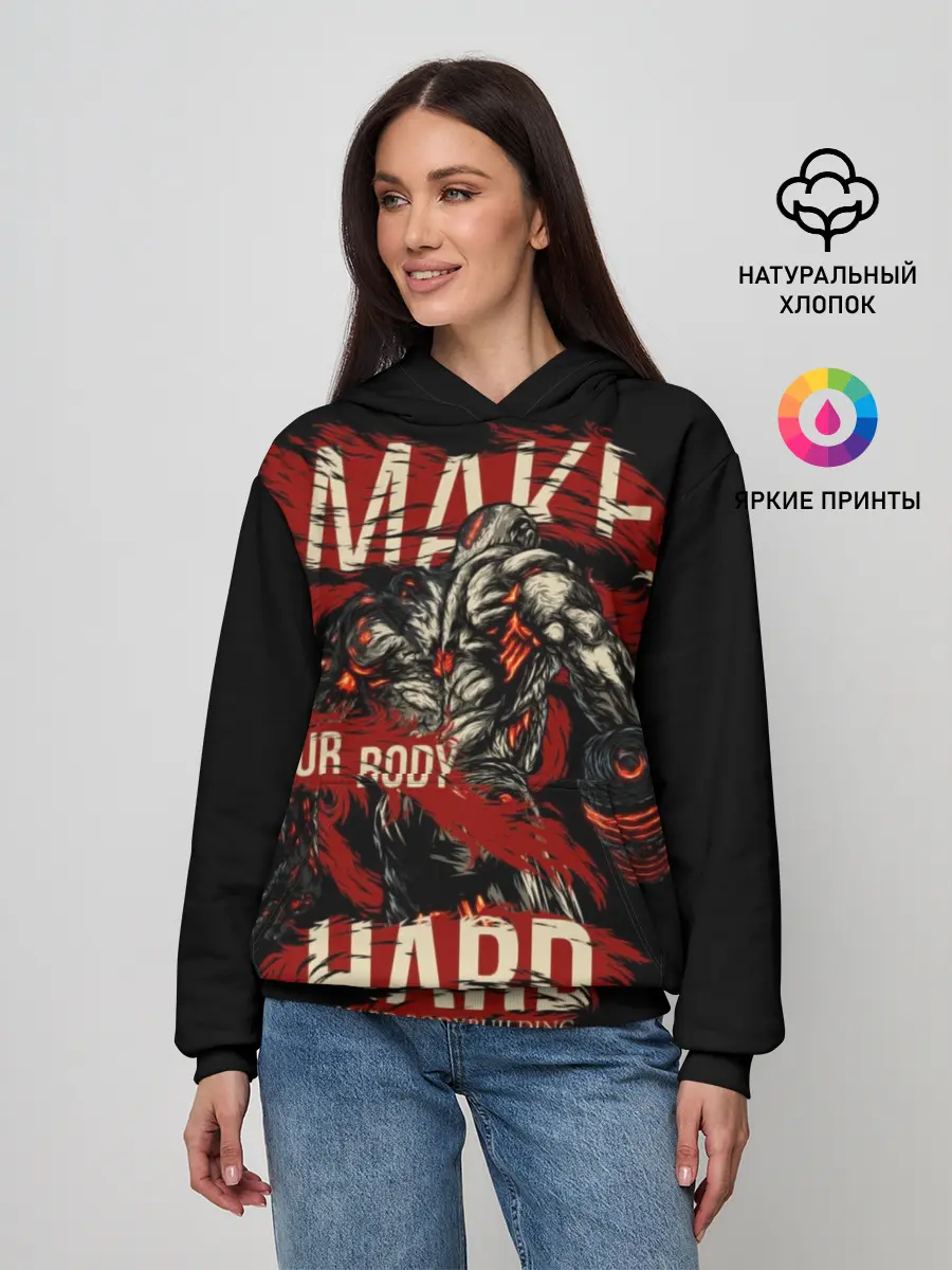 Женское худи / Сделай своё тело твёрдым