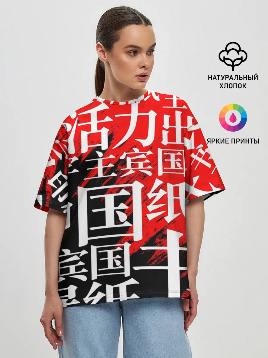Женская футболка оверсайз / КИТАЙСКИЕ ИЕРОГЛИФЫ