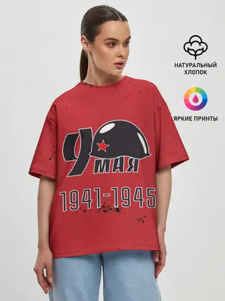 Женская футболка оверсайз / 9 мая