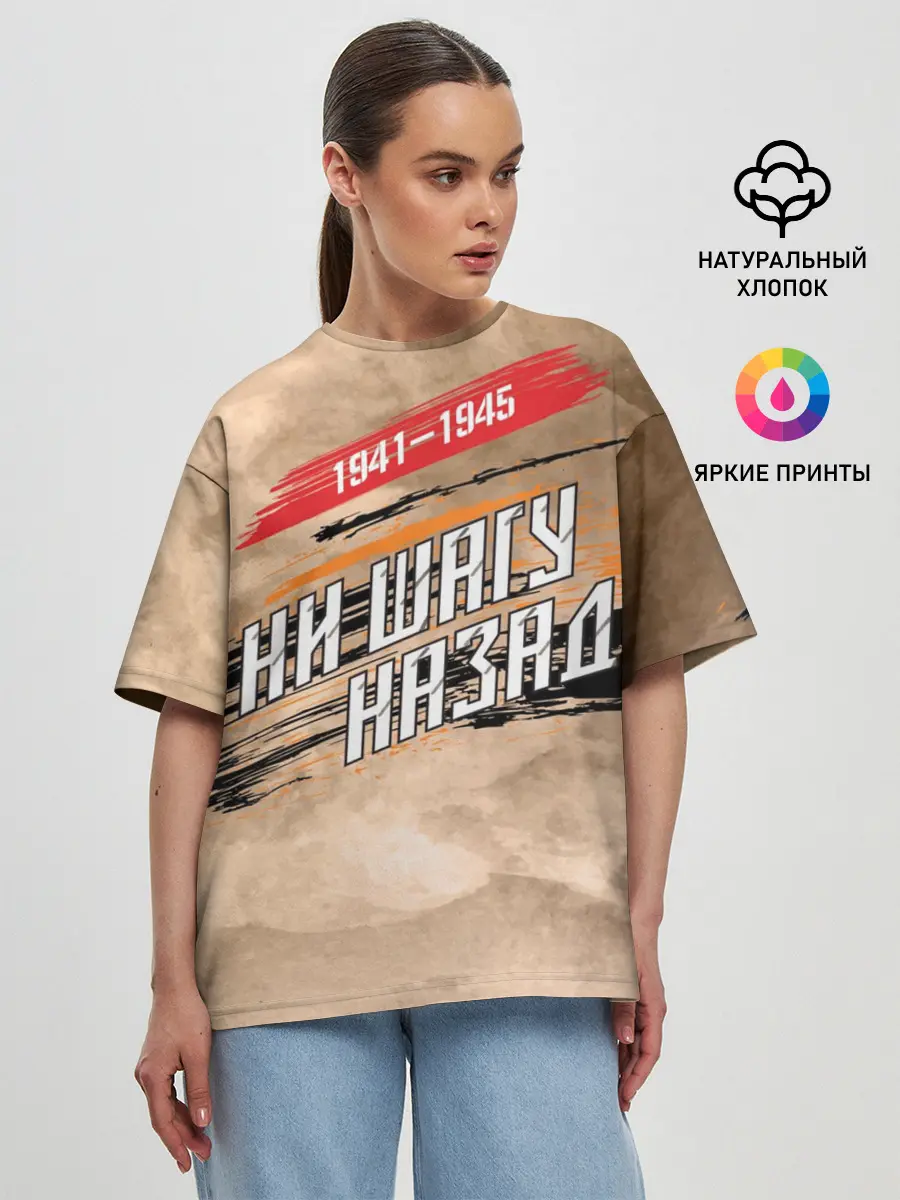 Женская футболка оверсайз / Ни шагу назад!