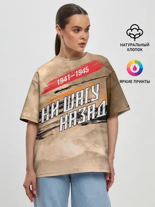 Женская футболка оверсайз / Ни шагу назад!