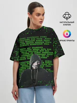 Женская футболка оверсайз / Матрица мата | Анонимус