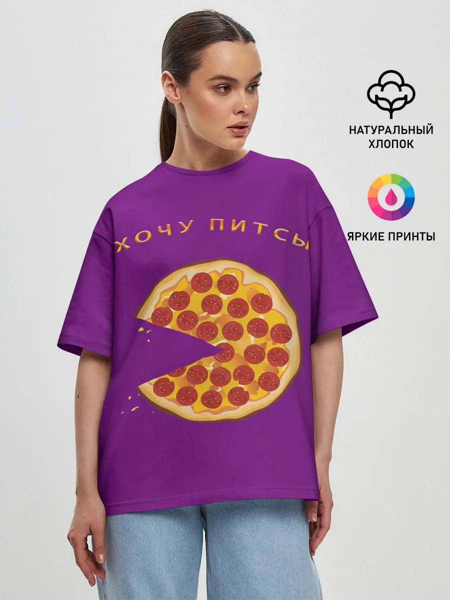 Женская футболка оверсайз / Хочу питсы